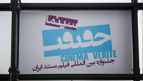 أعمال وثائقية من 39 بلدا تُعرض على شاشة سينما الحقيقة بطهران..ألمانيا في الصدارة