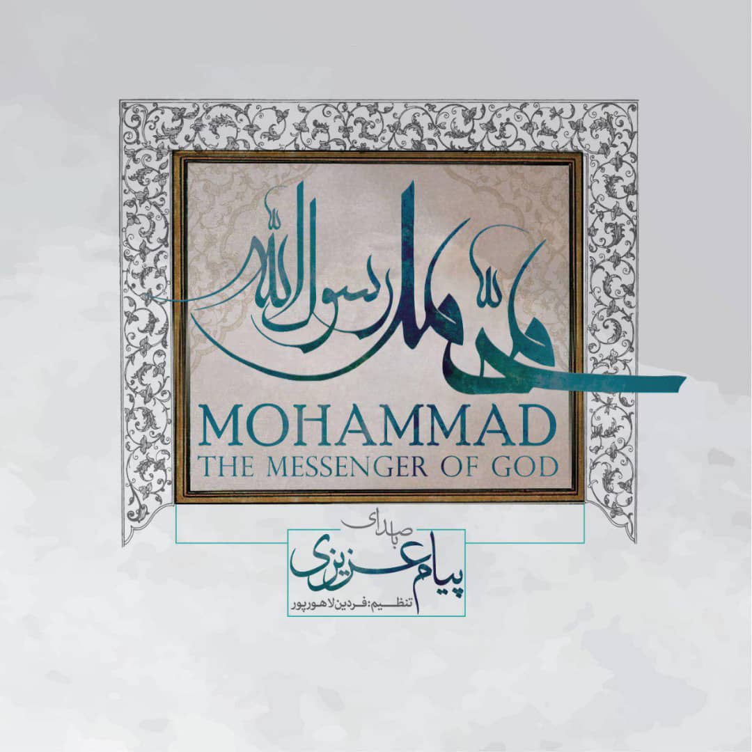 عرض ألبوم «محمد رسول الله» (ص) بصوت «بيام عزيزي» في 11 نوفمبر