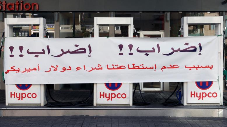 لبنان..  الاعتصامات تنهك الاقتصاد والإضراب المفتوح يزيد الطين بلة والرئاسة تعجّل للإنقاذ