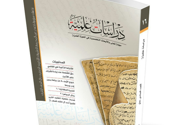 صدر حديثاً العدد السادس عشر من مجلة دراسات علمية من النجف الاشرف