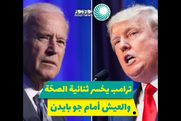 ترامب يخسر ثنائية "الصحّة والعيش" أمام جو بايدن (فيديو)