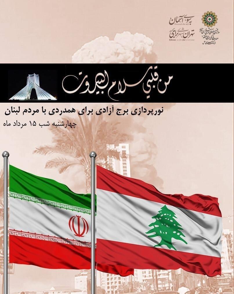طهران وبرجها يتضامنان مع بيروت وأهلها