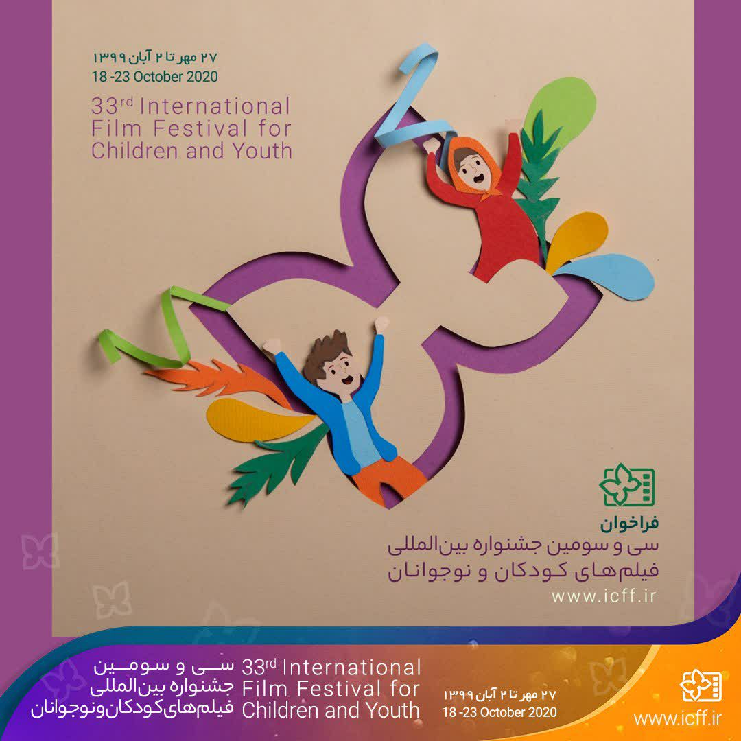 اعلان مهرجان الأطفال واليافعين السينمائي الدولي الثالث والثلاثين