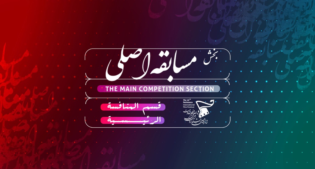 حضور دولي بارز في قسم "المسابقة الرئيسية" بمهرجان أفلام المقاومة الـ16