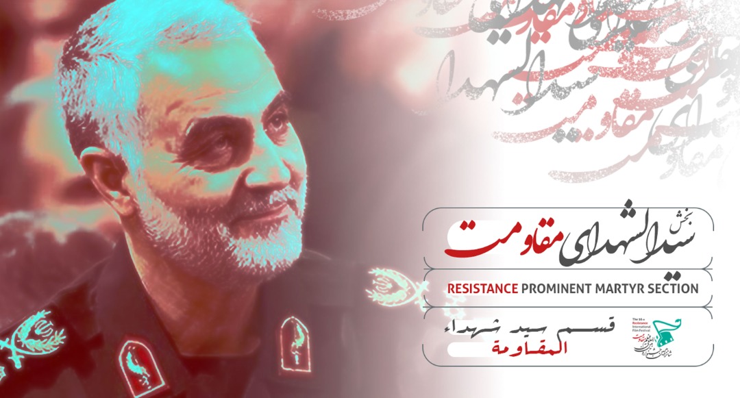 الإعلان عن أفلام قسم "سيد شهداء المقاومة" في مهرجان المقاومة الـ16