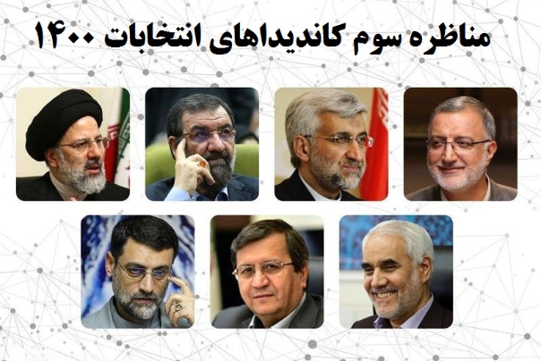 المناظرة الثالثة لمرشحي الانتخابات الرئاسية الايرانية