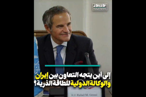 بالفيديو.. الى اين يتجه التعاون بين ايران والوكالة الدولية للطاقة الذرية؟