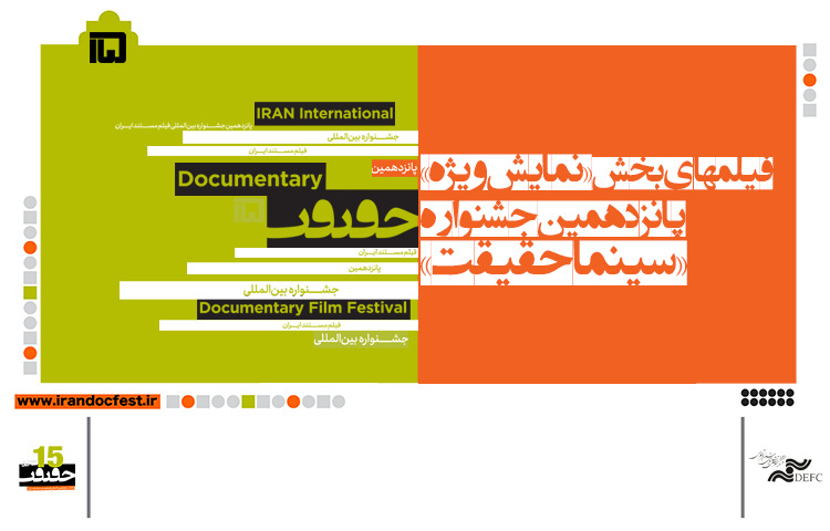 أفلام قسمي "العروض الخاصة" و"كورونا" في سينما الحقيقة الـ15؟