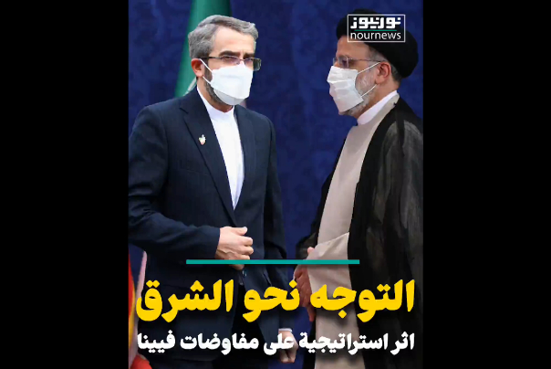 اثر استراتيجية التوجه نحو الشرق على مفاوضات فيينا