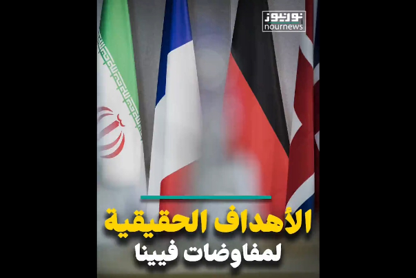 ما الأهداف الكامنة لفرق التفاوض في فيينا؟