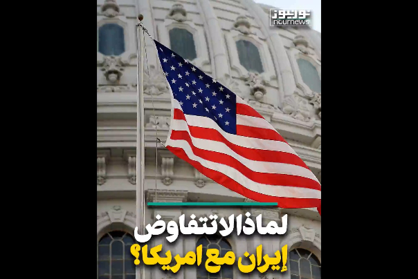 لماذا لا تتفاوض إيران مع امريكا؟