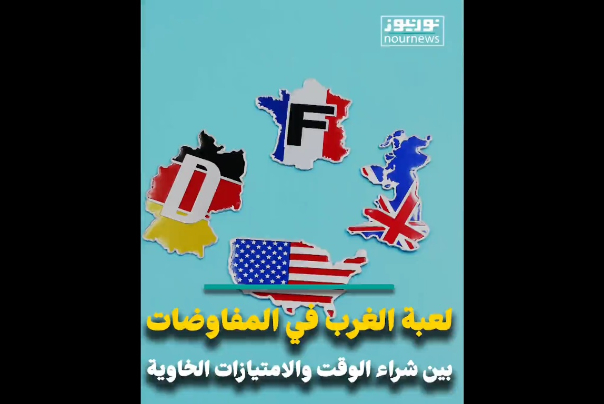 لعبة الغرب في المفاوضات.. بين شراء الوقت والامتيازات الخاوية (فيديو)