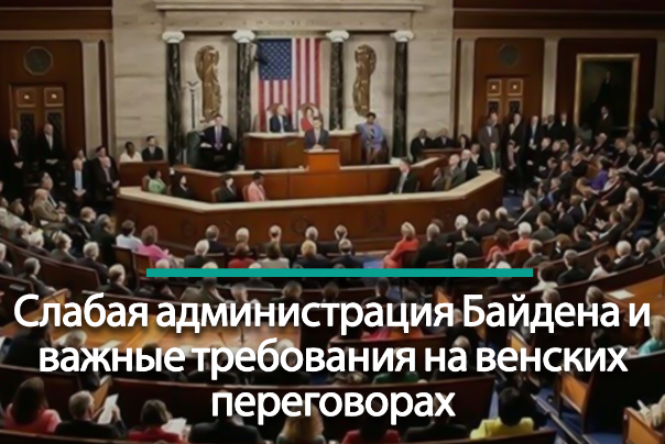 Правительство без поддержки Байдена и важные требования на переговорах в Вене