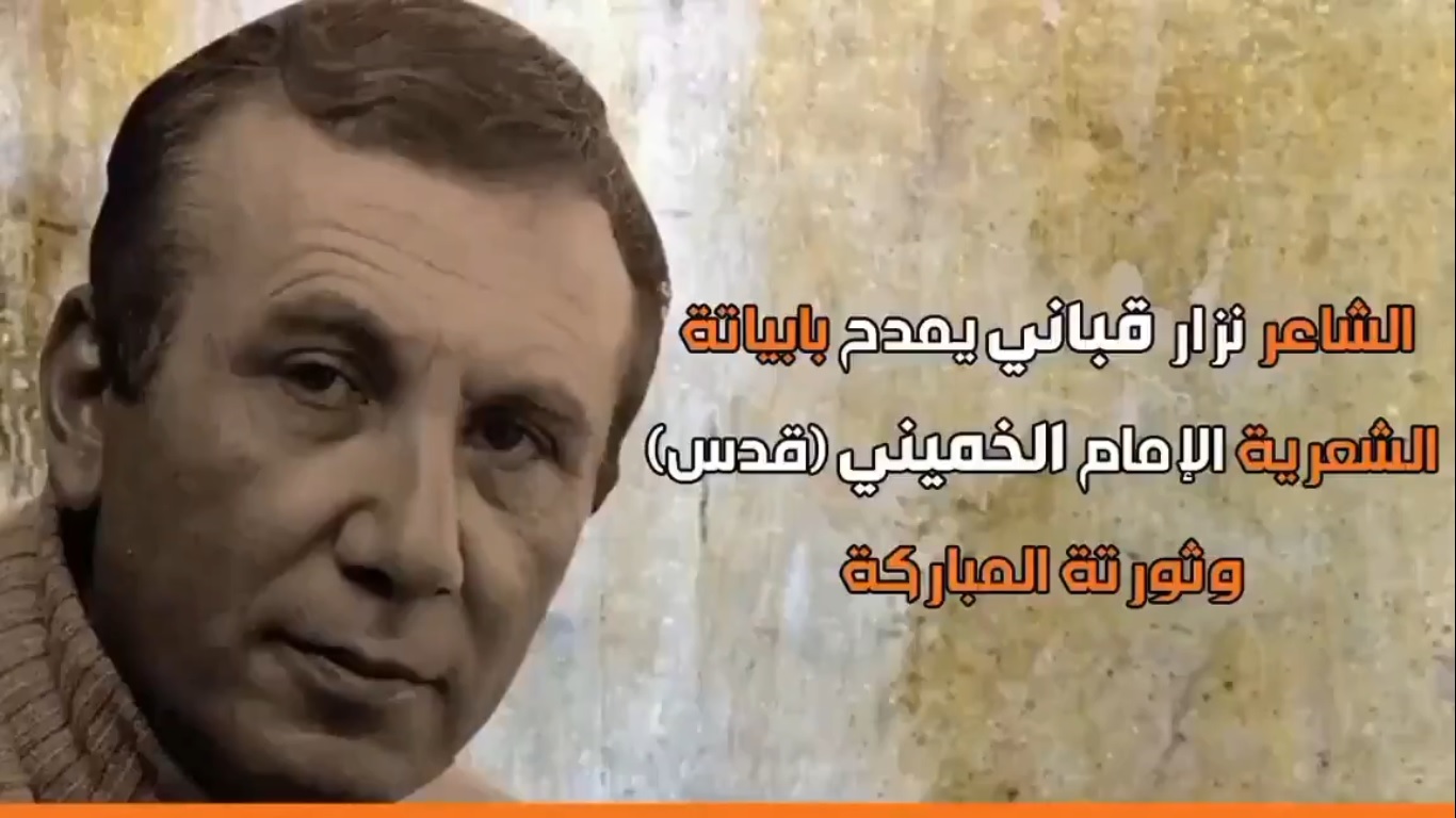 بالفيديو.. عندما مدح "نزار قباني" الامام الخميني بأبياته
