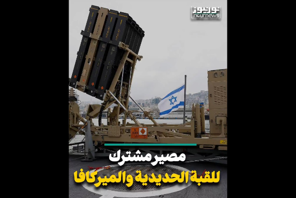 مصير مشترك للقبة الحديدية والميركافا