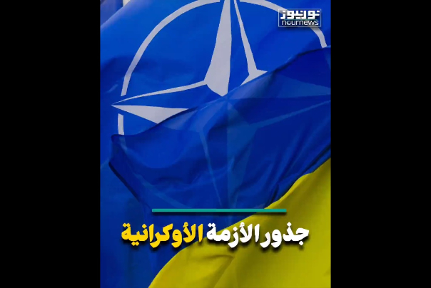 جذور الأزمة الأوكرانية (فيديو)