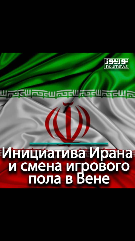 Инициатива Ирана и смена игрового пола в Вене