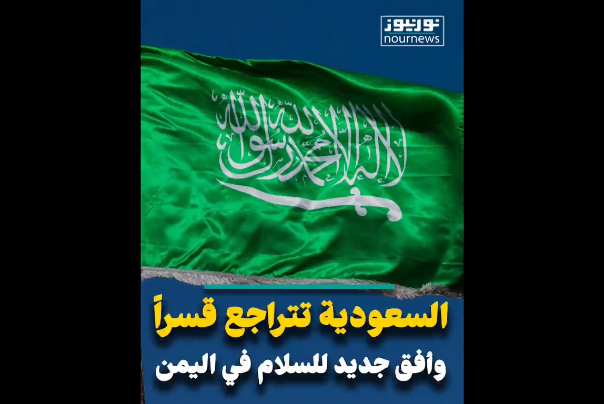 السعودية تتراجع قسراً.. وأفق جديد للسلام في اليمن