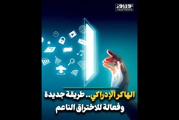 الهاكر الإدراكي.. طريقة جديدة وفعالة للاختراق الناعم