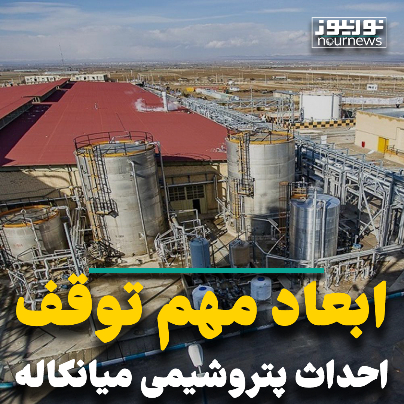 ابعاد مهم توقف احداث پتروشیمی میانکاله :: نورنیوز