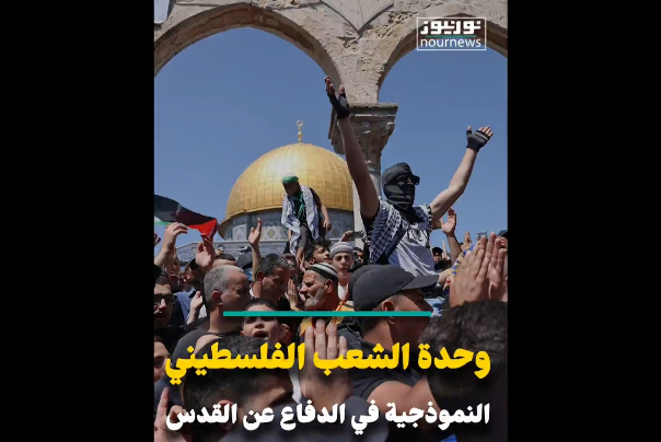 وحدة الشعب الفلسطيني النموذجية دفاعا عن القدس