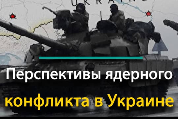 Перспективы ядерного конфликта в Украине
