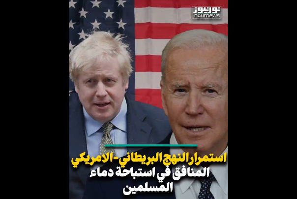 استمرار النهج البريطاني-الامريكي في استباحة دماء المسلمين