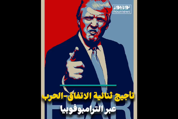 تأجيج ثنائية الاتفاق-الحرب من خلال الترامبوفوبيا