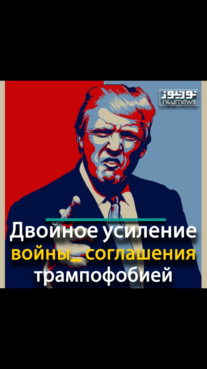 Двойное усиление «войны_ соглашения» трампофобией