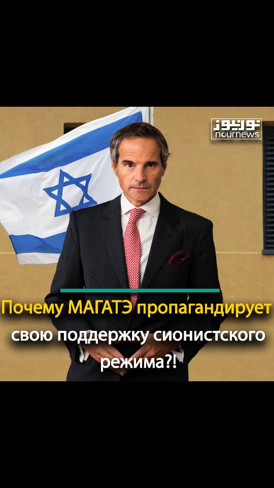 Почему МАГАТЭ пропагандирует свою поддержку сионистского режима?!
