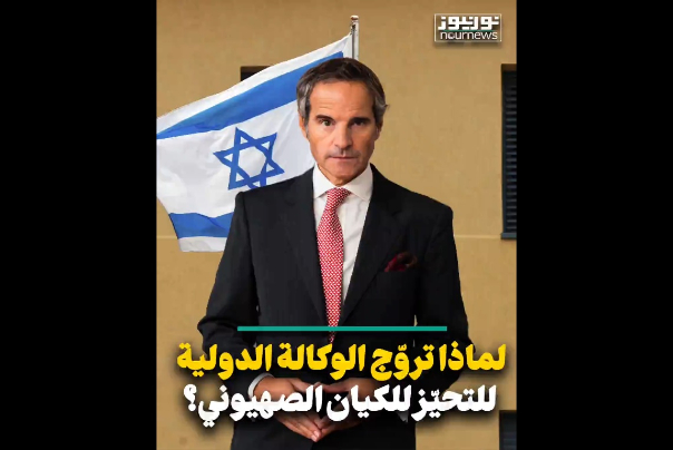 لماذا تروج الوكالة الدولية للتحيز الى طرف الكيان الصهيوني؟