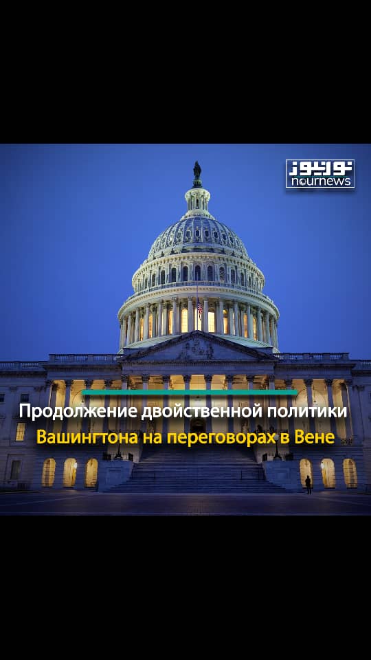 Продолжение двойственной политики Вашингтона на переговорах в Вене