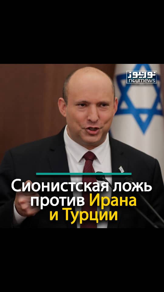 Сионистская ложь против Ирана и Турции