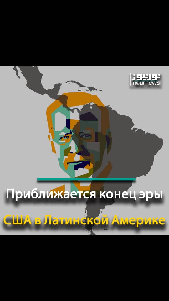 Приближается конец эры США в Латинской Америке