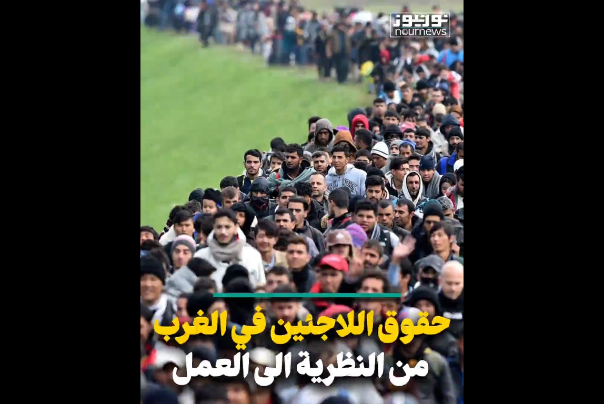 حقوق اللاجئين في الغرب.. من النظرية الى العمل