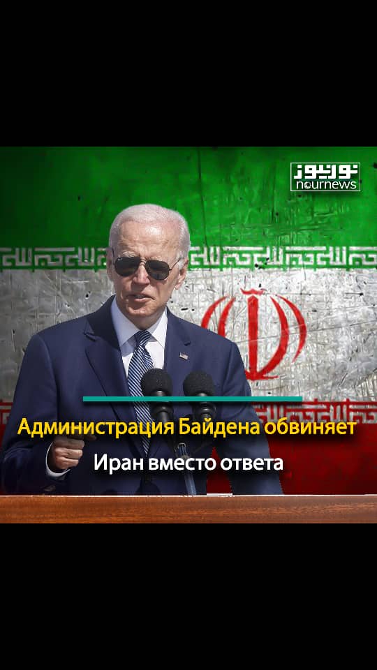 Администрация Байдена обвиняет Иран вместо ответа