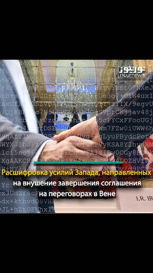 Расшифровка усилий Запада, направленных на внушение завершения соглашения на переговорах в Вене