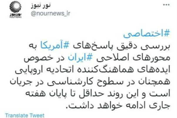 دراسة ايران للرد الأميركي مستمرة الى نهاية الأسبوع