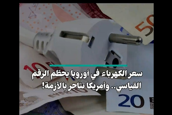 سعر الكهرباء في أوروبا يحطم الرقم القياسي.. وامريكا تتاجر بالأزمة!
