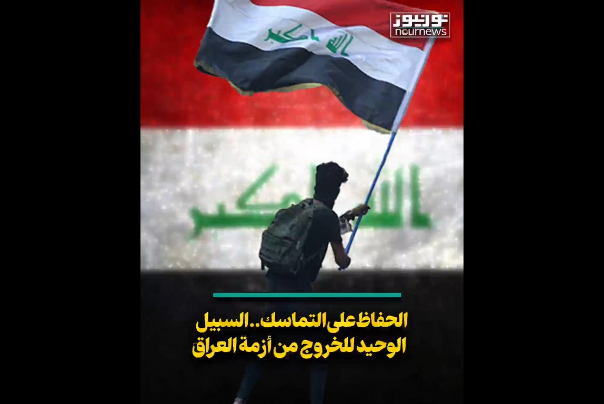 الحفاظ على التماسك.. السبيل الوحيد لخروج العراق من أزمته