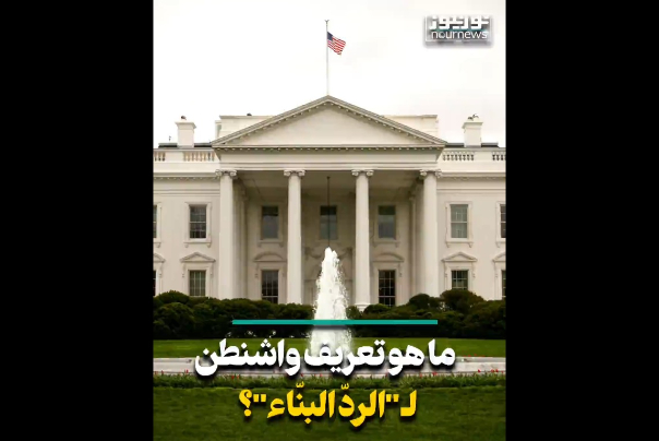 ماهو تعريف واشنطن للردّ البنّاء؟