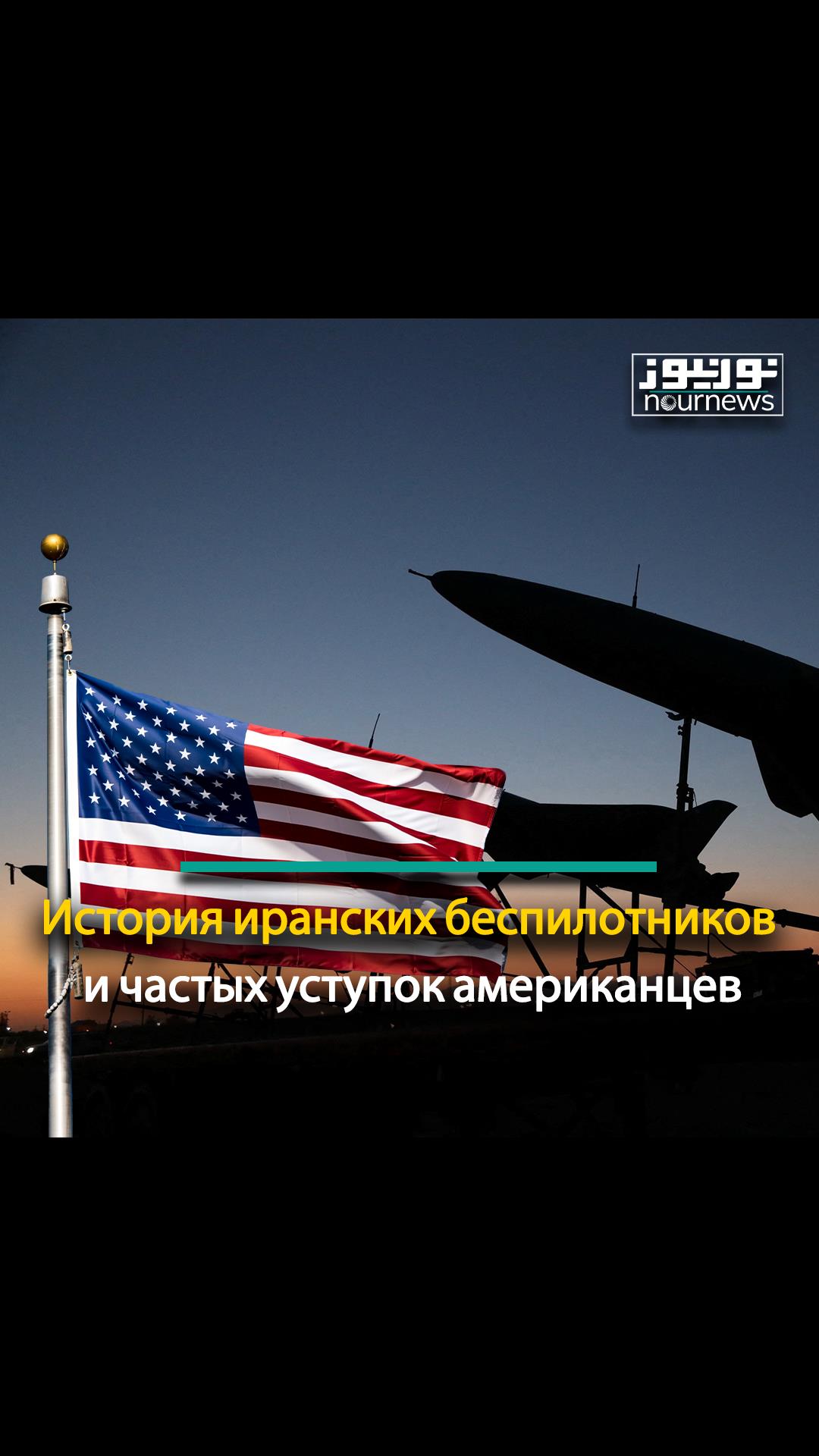 История иранских беспилотников и частых уступок американцев