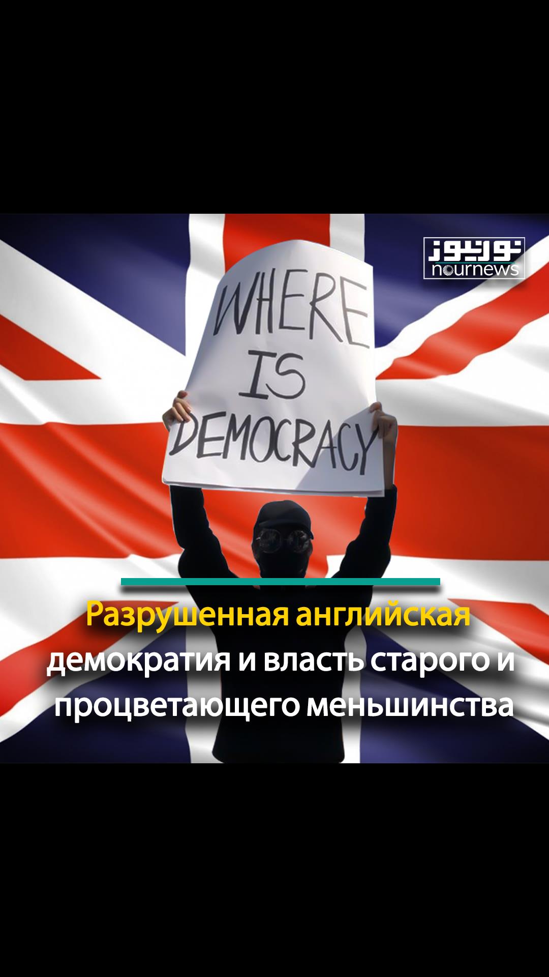 Разрушенная английская демократия и власть старого и процветающего меньшинства
