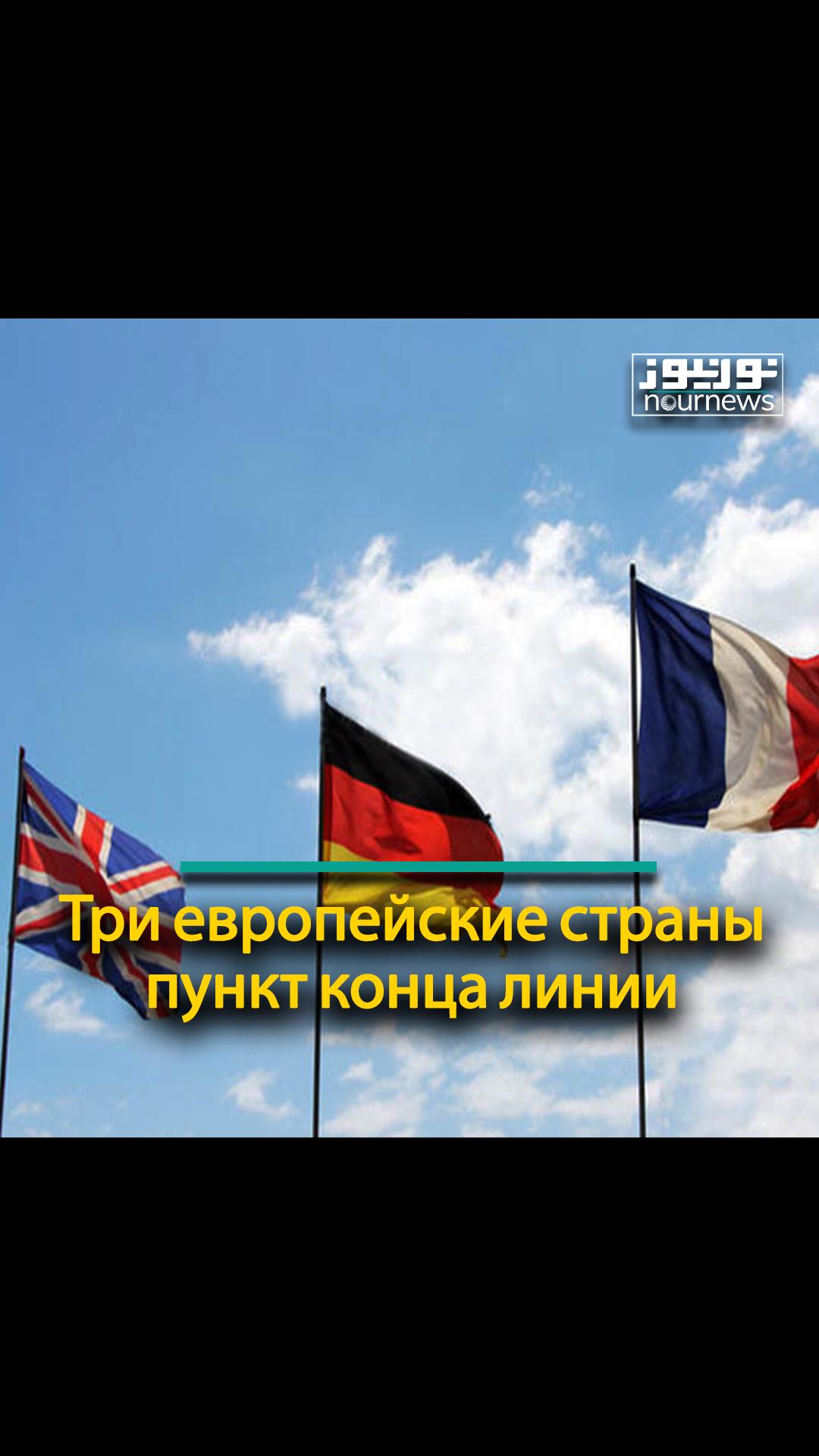 Три европейские страны; пункт конца линии