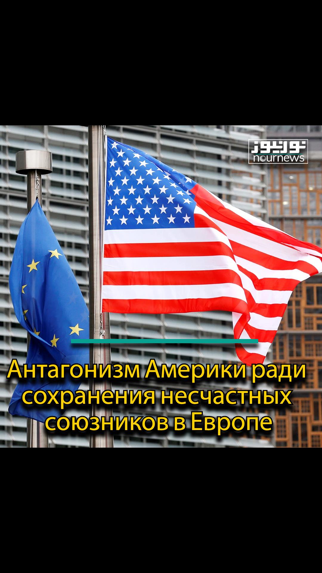 Антагонизм Америки ради сохранения несчастных союзников в Европе