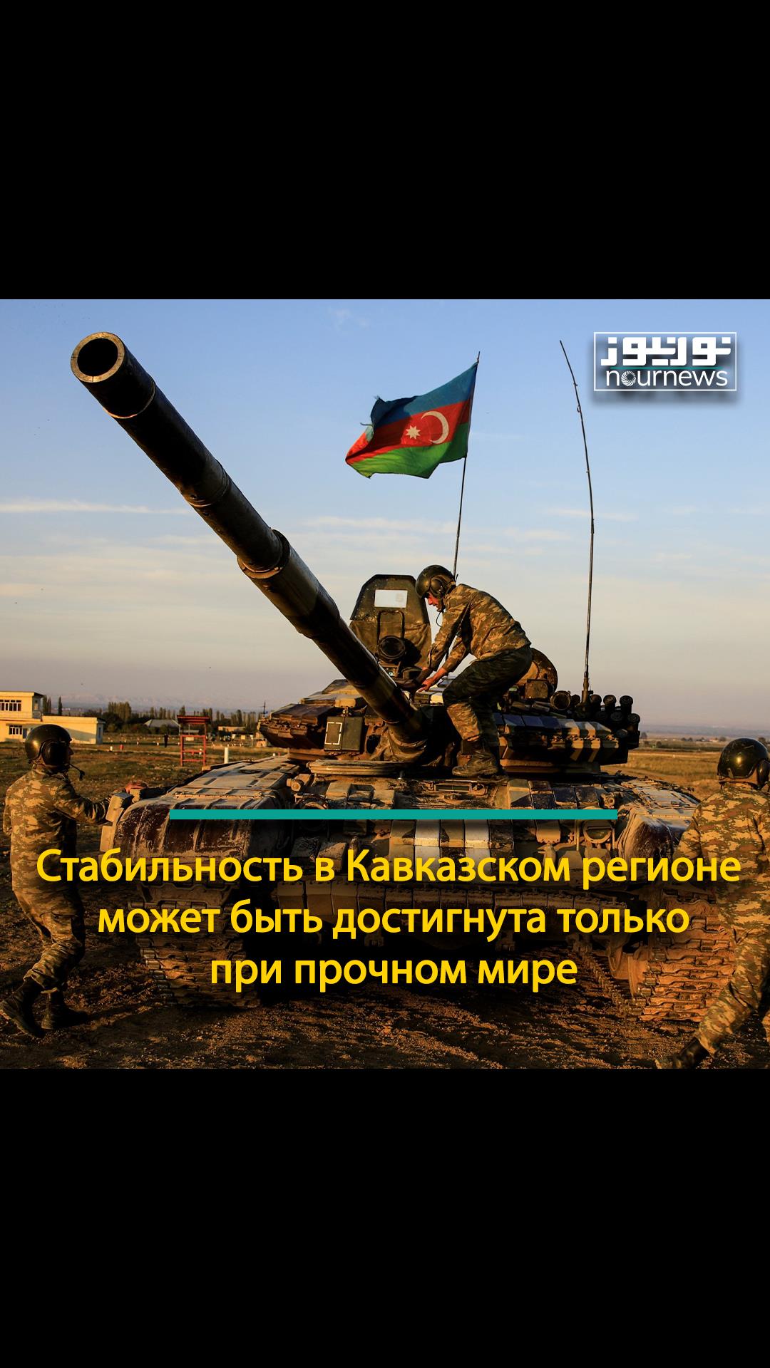 Стабильность в Кавказском регионе может быть достигнута только при прочном мире