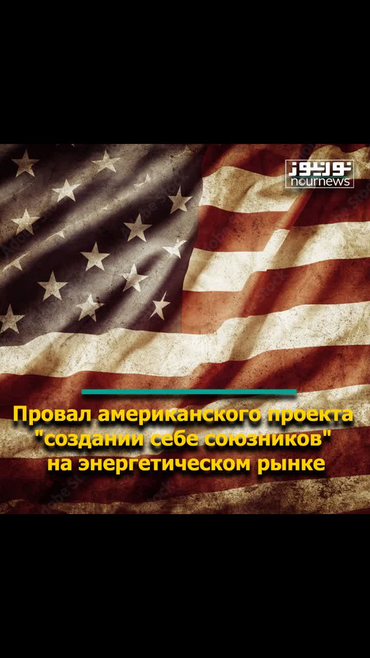 Провал американского проекта "создании себе союзников" на энергетическом рынке