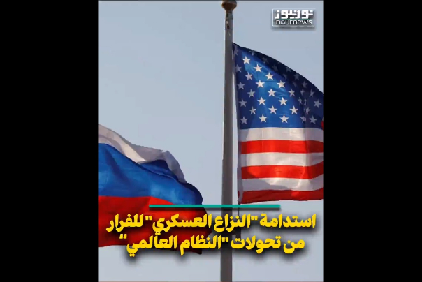 استدامة النزاع العسكري للفرار من تحولات النظام العالمي