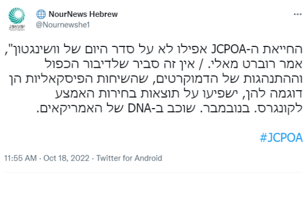 החייאת ה-JCPOA אפילו לא על סדר היום של וושינגטון", אמר רוברט מאלי