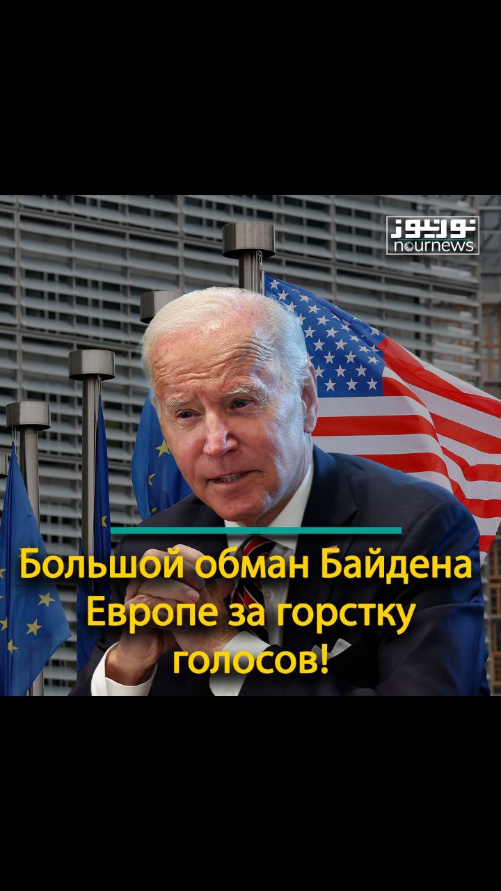 Большой обман Байдена Европе за горстку голосов!